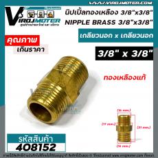 นิปเปิ้ลทองเหลือง เกลียวนอก 3/8"  ( 3 หุน ) x 3/8 " (3 หุน ) ข้อต่อทองเหลืองแท้ นิปเปิ้ล (ข้อต่อเกลียวนอก x เกลียวนอก)