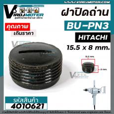 ฝาปิดถ่านสว่าน HITACHI ( ฮิตาชิ)  BU-PN3 ( กว้าง 15.5 x หนา 8 mm. ) #4010621