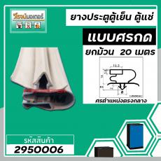 ขอบยางประตูตู้เย็น ขอบยางตู้แช่ แบบศรกดกลาง ศรกว้าง  8  mm สีเทา ( ม้วน 20 เมตร )  #2950064