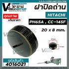 ฝาปิดถ่าน HITACHI (ฮิตาชิ) เครื่องสกัด (แย็ก) PH65A , เครื่องตัด CC-14SF ( กว้าง 20 mm. หนา 8.5 mm. )