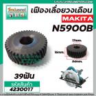 เฟืองเลื่อยวงเดือน MAKITA N5900B  ( 39 ฟัน ) เหล็กเต็ม 100%  #4230017