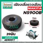 เฟืองเลื่อยวงเดือน MAKITA N5900B  ( 39 ฟัน ) เหล็กเต็ม 100%  #4230017