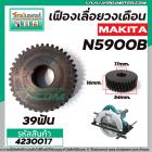 เฟืองเลื่อยวงเดือน MAKITA N5900B  ( 39 ฟัน ) เหล็กเต็ม 100%  #4230017