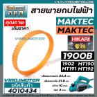 สายพานกบไฟฟ้า 3 นิ้ว ( กบตัวเล็ก )  MAKITA  , MAKTEC , HIKARI  รุ่น 1900B, 1902, M1902B, MT190, MT191, MT192   #4010434