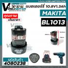 แบตเตอรี่ MAKITA ( แท้ ) BL1013  Battery Li-ion 10.8V สำหรับ เช่น DF330DWE , DK1200 , HP330DWE   ( 632M60-8/194550-6 )  