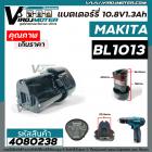 แบตเตอรี่ MAKITA ( แท้ ) BL1013  Battery Li-ion 10.8V สำหรับ เช่น DF330DWE , DK1200 , HP330DWE   ( 632M60-8/194550-6 )  