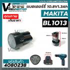 แบตเตอรี่ MAKITA ( แท้ ) BL1013  Battery Li-ion 10.8V สำหรับ เช่น DF330DWE , DK1200 , HP330DWE   ( 632M60-8/194550-6 )  