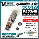 ทุ่นหินเจียร MAKITA รุ่น 9553NB , 9553B , 9553BX , 9553HB , 9553HN ,  9554B , NB , BX , HB , HN ( ใช้ทุ่นตัวเดียวกัน )  