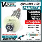 ทุ่นหินเจียร 4 นิ้ว MAKITA , MAKTEC รุ่น 9556NB ,9556HN , 9556HP ,   9558NB ,  MT-958 +  ** แถมลูกปืน ** เต็มกำลัง ทองแด