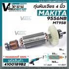 ทุ่นหินเจียร 4 นิ้ว MAKITA , MAKTEC รุ่น 9556NB ,9556HN , 9556HP ,   9558NB ,  MT-958 +  ** แถมลูกปืน ** เต็มกำลัง ทองแด