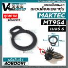 แหวนล็อคเพลาทุ่นหินเจียร 4 นิ้ว MAKTEC MT954 /  MAKITA M9504B 9500N 9500NB ( เบอร์ 6 ) รูเพลา 6 mm. ขอบนอก 9 mm. #408009