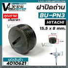 ฝาปิดถ่านสว่าน HITACHI ( ฮิตาชิ)  BU-PN3 ( กว้าง 15.5 x หนา 8 mm. ) #4010621