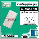 ขอบยางประตูตู้เย็น ขอบยางตู้แช่ แบบศรกดกลาง ศรกว้าง  8  mm สีเทา ( ม้วน 20 เมตร )  #2950064