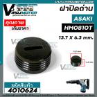 ฝาปิดถ่าน เครื่องสกัด Asaki AK0810T / เครื่องสกัดจีนแดง HM0810 / เครื่องมือช่างทั่วไป  ( ขนาด 13.7 mm. x 6.3 mm. ) #4010