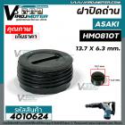 ฝาปิดถ่าน เครื่องสกัด Asaki AK0810T / เครื่องสกัดจีนแดง HM0810 / เครื่องมือช่างทั่วไป  ( ขนาด 13.7 mm. x 6.3 mm. ) #4010