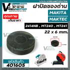 ฝาถ่านเครื่องตัดเหล็ก MAKTEC / MAKITA รุ่น  MT240 / MT241 / 2414NB / GA7020 #ฝาปิดซองถ่าน CB-200 / CB-203 / CB-204  ( กว