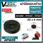 ฝาถ่านเครื่องตัดเหล็ก MAKTEC / MAKITA รุ่น  MT240 / MT241 / 2414NB / GA7020 #ฝาปิดซองถ่าน CB-200 / CB-203 / CB-204  ( กว