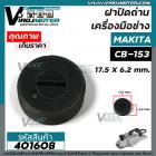 ฝาปิดถ่าน เครื่องมือช่าง MAKITA CB-153 / CB-5 ( 17.5 mm. x 6.2 mm. )    #401608