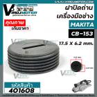 ฝาปิดถ่าน เครื่องมือช่าง MAKITA CB-153 / CB-5 ( 17.5 mm. x 6.2 mm. )    #401608