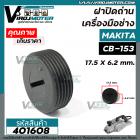 ฝาปิดถ่าน เครื่องมือช่าง MAKITA CB-153 / CB-5 ( 17.5 mm. x 6.2 mm. )    #401608