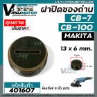 ฝาปิดถ่านกบไฟฟ้า วงเดือน หินเจียร์  MAKITA  #CB-100 , #CB-7 ( ขนาด กว้าง 13 mm. x หนา 6.5 mm. ) #401607