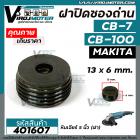 ฝาปิดถ่านกบไฟฟ้า วงเดือน หินเจียร์  MAKITA  #CB-100 , #CB-7 ( ขนาด กว้าง 13 mm. x หนา 6.5 mm. ) #401607