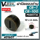 ฝาปิดถ่านกบไฟฟ้า วงเดือน หินเจียร์  MAKITA  #CB-100 , #CB-7 ( ขนาด กว้าง 13 mm. x หนา 6.5 mm. ) #401607