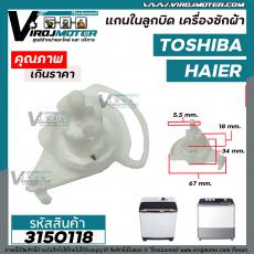 แกนในลูกบิด เปิด - ปิดน้ำทิ้ง เครื่องซักผ้า เครื่องซักผ้า TOSHIBA , HAIER ( เทียบใช้งาน )  #3150118