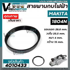 สายพานกบไฟฟ้า 5 นิ้ว MAKITA ( มากิต้า ) 1804N ( รอบนอก 28.8 cm. วงใน 25.5 cm. หนา 4 mm. กว้าง 15 mm.) สีดำ #4010433