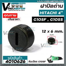 ฝาปิดถ่าน หินเจียร HITACHI  4" G10SF , G10SS , RYOBI 4 "  ขนาด 12 mm. #C-125 #4010626