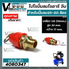 โปโลปั้มลมโรตารี่ จีน 1/8"  เกลียวโต 10 mm. (  SAFETY VALVE )  #4080347