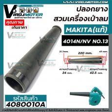 ท่อยางเครื่องเป่าลม  MAKITA ( แท้ )  4014N , 4014NV และทั่วไป สามารถดัดแปลงใส่ได้หลายยี่ห้อ   No.13 #132025-7 #4080010A