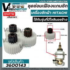 ชุดซ่อมเฟืองแกนซักเครื่องซักผ้า HITACHI ( ฮิตาชิ )  ถังเดี่ยวอัตโนมัติ ( เฟือง 3 ตัว ใช้กับรุ่นที่มีโซลินอยข้าง ) #36001