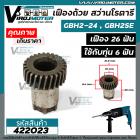 เฟืองถ้วย สว่านโรตารี่ BOSCH BH 2SE , GBH 2-24 เฟือง 26 ฟัน ( ใช้ได้กับทุ่นสว่าน 6 ฟัน )   #422023