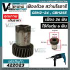 เฟืองถ้วย สว่านโรตารี่ BOSCH BH 2SE , GBH 2-24 เฟือง 26 ฟัน ( ใช้ได้กับทุ่นสว่าน 6 ฟัน )   #422023