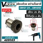 เฟืองถ้วย สว่านโรตารี่ BOSCH BH 2SE , GBH 2-24 เฟือง 26 ฟัน ( ใช้ได้กับทุ่นสว่าน 6 ฟัน )   #422023