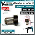 เฟืองถ้วย สว่านโรตารี่ BOSCH BH 2SE , GBH 2-24 เฟือง 26 ฟัน ( ใช้ได้กับทุ่นสว่าน 6 ฟัน )   #422023