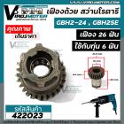 เฟืองถ้วย สว่านโรตารี่ BOSCH BH 2SE , GBH 2-24 เฟือง 26 ฟัน ( ใช้ได้กับทุ่นสว่าน 6 ฟัน )   #422023