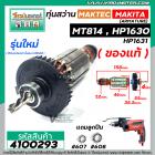 ทุ่นสว่าน MAKTEC MT814 / MAKITA HP1630 , HP1631 ( ของแท้ สำหรับรุ่นใหม่ เท่านั้น )  ( ทองแดง 100 % ) ( ใช้ทุ่นตัวเดียวกั