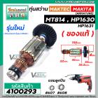 ทุ่นสว่าน MAKTEC MT814 / MAKITA HP1630 , HP1631 ( ของแท้ สำหรับรุ่นใหม่ เท่านั้น )  ( ทองแดง 100 % ) ( ใช้ทุ่นตัวเดียวกั