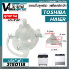 แกนในลูกบิด เปิด - ปิดน้ำทิ้ง เครื่องซักผ้า เครื่องซักผ้า TOSHIBA , HAIER ( เทียบใช้งาน )  #3150118