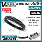 สายพานกบไฟฟ้า 5 นิ้ว MAKITA ( มากิต้า ) 1804N ( รอบนอก 28.8 cm. วงใน 25.5 cm. หนา 4 mm. กว้าง 15 mm.) สีดำ #4010433