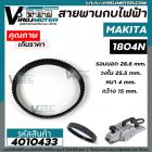 สายพานกบไฟฟ้า 5 นิ้ว MAKITA ( มากิต้า ) 1804N ( รอบนอก 28.8 cm. วงใน 25.5 cm. หนา 4 mm. กว้าง 15 mm.) สีดำ #4010433