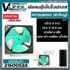 พัดลมตู้เย็นโนฟรอส (ตัวใหญ่) MITSUBISHI ขนาด 12.5 cm X 12.5 cm.  DC12V 0.32A สายไฟ 4 เส้น แดง - ดำ - เหลือง - น้ำเงิน  #