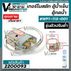 เทอร์โมสตัทตู้น้ำเย็น เทอร์โมสตัทตู้กดน้ำ  #WP1-113-001 ( รุ่นตัวปรับต่ำ ) #2200093