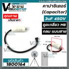 คาปาซิเตอร์ (Capacitor)  3 uF 450 V  ตูดเกลียว M8 แบบกลม มีสาย ใช้กับพัดลม ตู้เย็น ตู้แช่ มอเตอร์ทั่วไป  #1800164