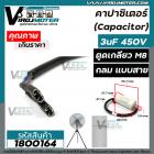 คาปาซิเตอร์ (Capacitor)  3 uF 450 V  ตูดเกลียว M8 แบบกลม มีสาย ใช้กับพัดลม ตู้เย็น ตู้แช่ มอเตอร์ทั่วไป  #1800164