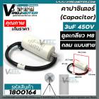 คาปาซิเตอร์ (Capacitor)  3 uF 450 V  ตูดเกลียว M8 แบบกลม มีสาย ใช้กับพัดลม ตู้เย็น ตู้แช่ มอเตอร์ทั่วไป  #1800164