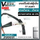 เทอร์โมฟิวส์ตู้เย็น  77 องศา 250V ( 77 °C )  สำหรับ ตู้เย็นทั่วไป ใช้ได้หลายยี่ห้อ หลายรุ่น ** อย่างดี **   #2120031