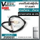 เทอร์โมฟิวส์ตู้เย็น  77 องศา 250V ( 77 °C )  สำหรับ ตู้เย็นทั่วไป ใช้ได้หลายยี่ห้อ หลายรุ่น ** อย่างดี **   #2120031